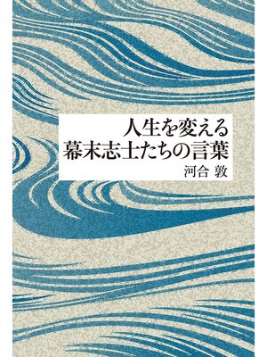 cover image of 人生を変える幕末志士たちの言葉